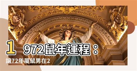 2023鼠年運程1972女|1972年属鼠女性2023年运势及运程详解 72年出生属鼠。